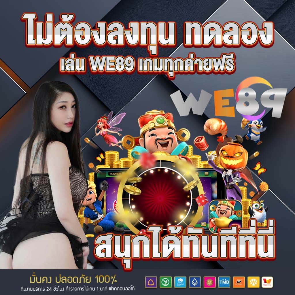 we89 เกมทุกค่ายฟรี สนุกได้ทันทีที่นี่