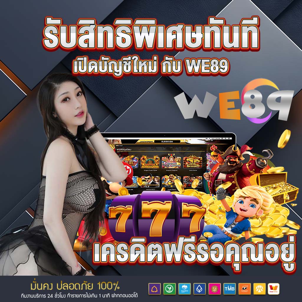 we89 เครดิตฟรีรอคุณอยู่