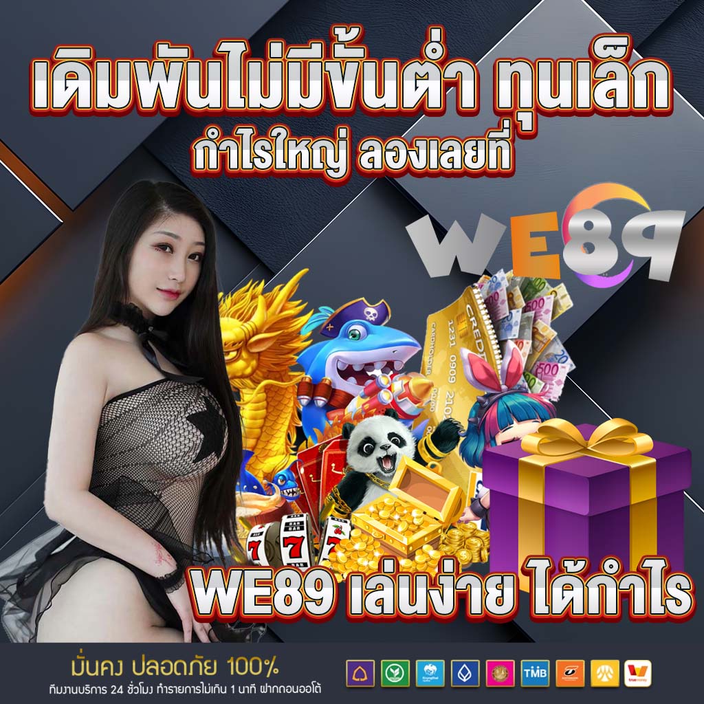we89 เล่นง่าย ได้กำไร